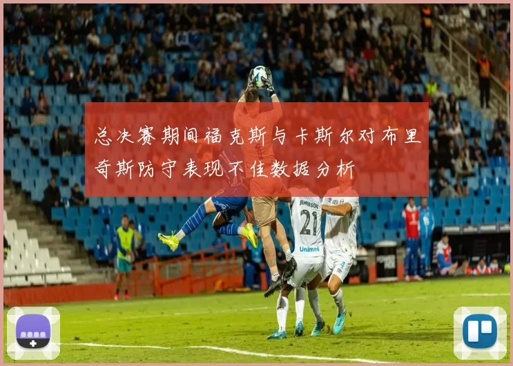 总决赛期间福克斯与卡斯尔对布里奇斯防守表现不佳数据分析