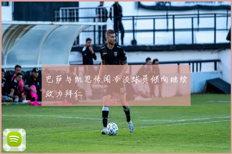 巴萨与凯恩传闻冷淡球员倾向继续效力拜仁