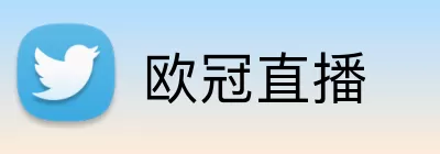 欧冠直播 logo